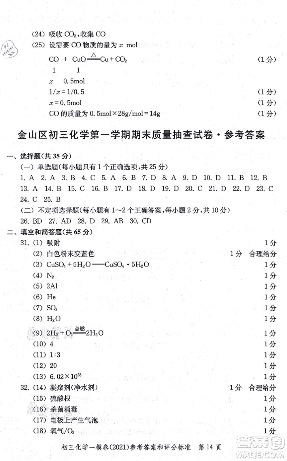 中西書局2021文化課強(qiáng)化訓(xùn)練一模卷九年級化學(xué)上冊通用版答案