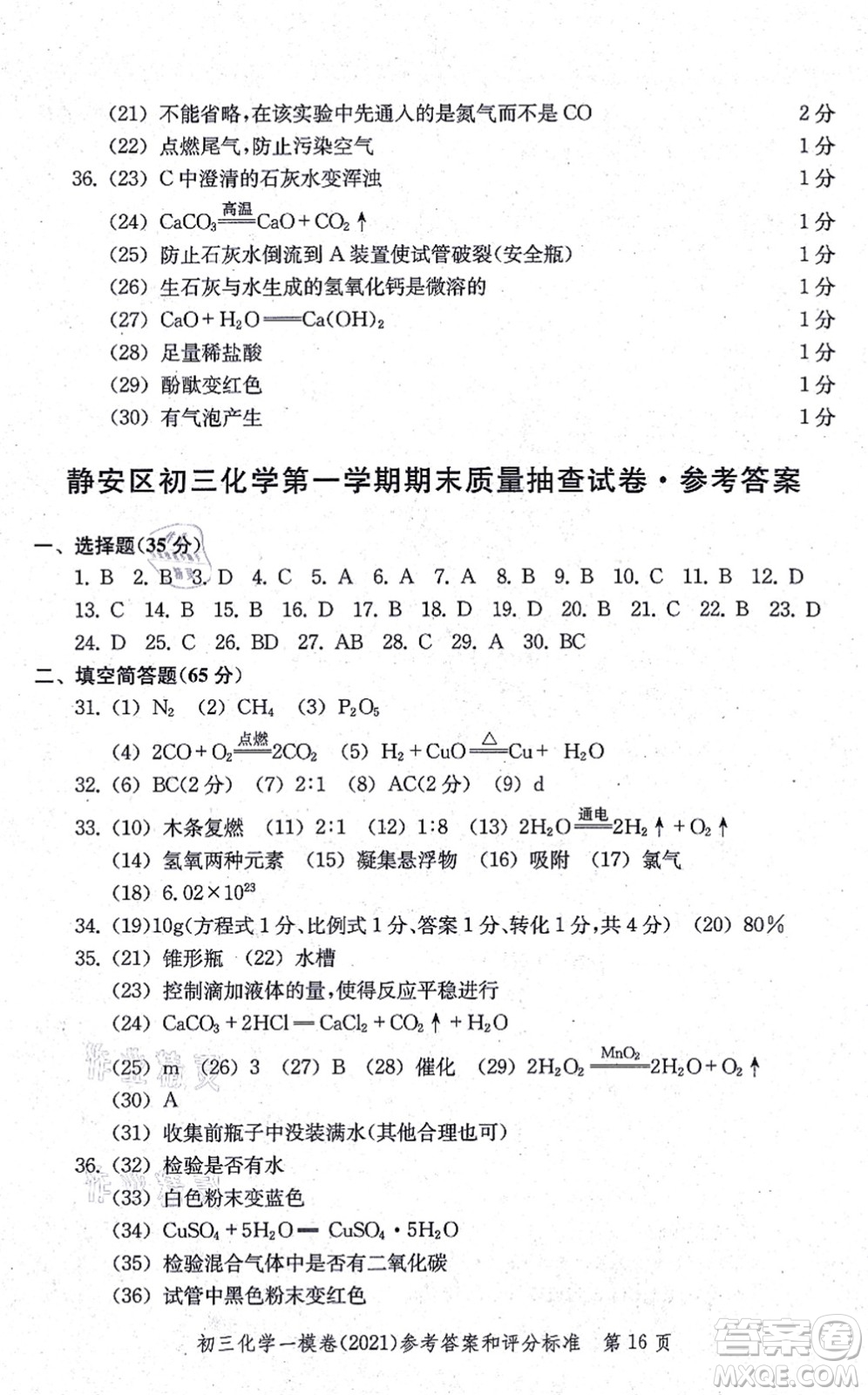 中西書局2021文化課強(qiáng)化訓(xùn)練一模卷九年級化學(xué)上冊通用版答案