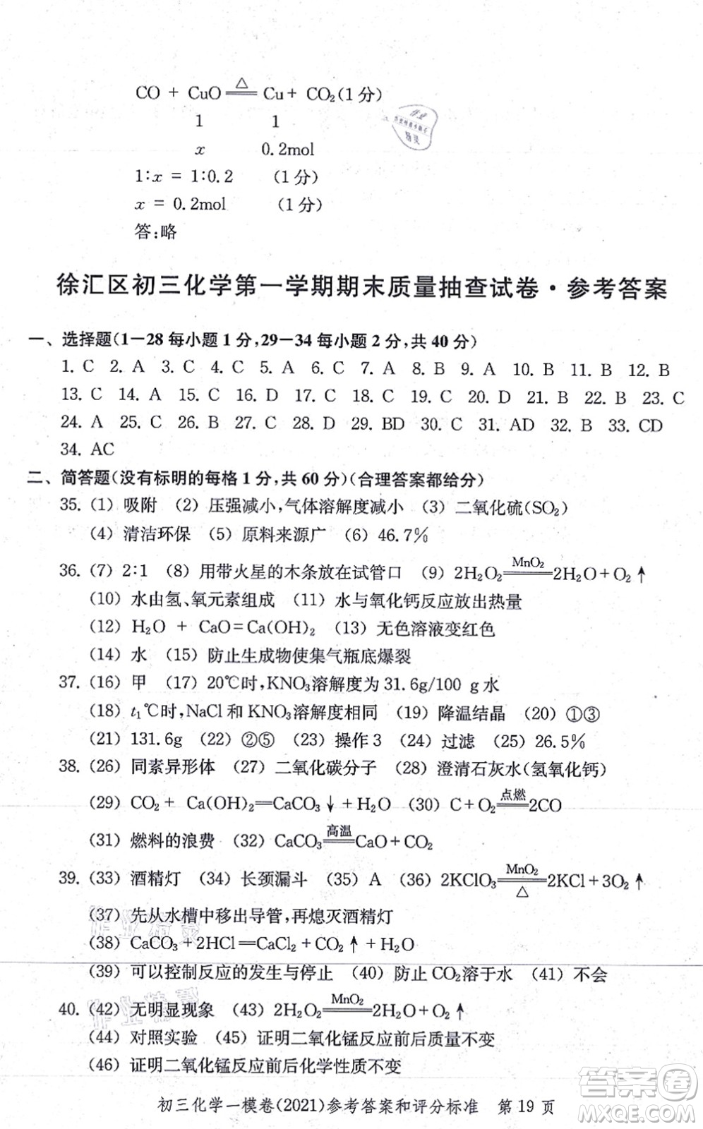 中西書局2021文化課強(qiáng)化訓(xùn)練一模卷九年級化學(xué)上冊通用版答案