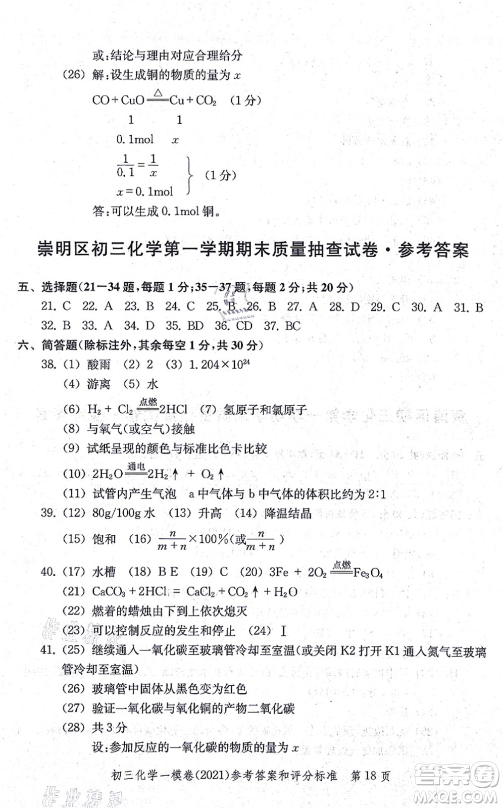 中西書局2021文化課強(qiáng)化訓(xùn)練一模卷九年級化學(xué)上冊通用版答案