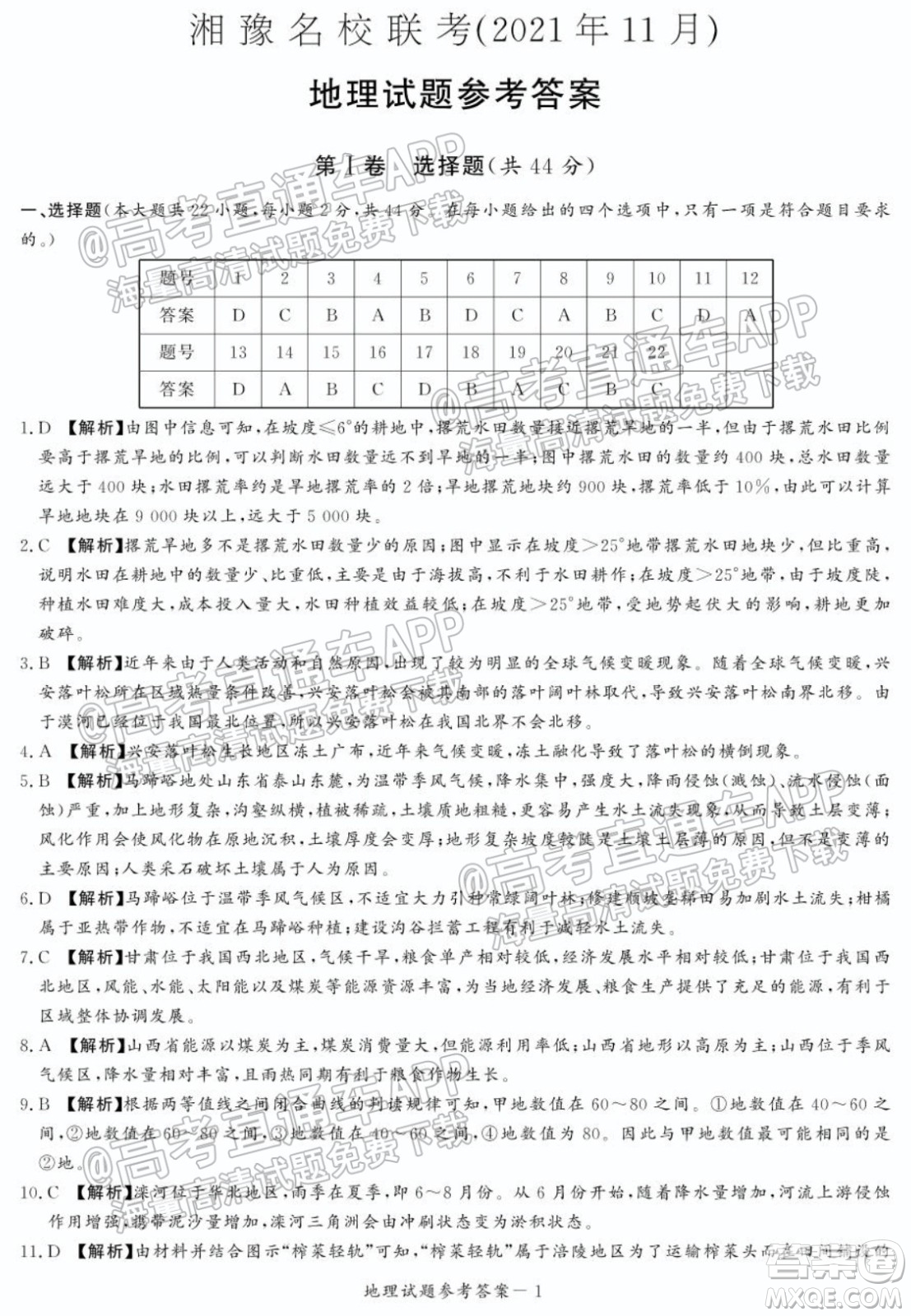 2021年11月湘豫名校聯(lián)考高三地理試題及答案