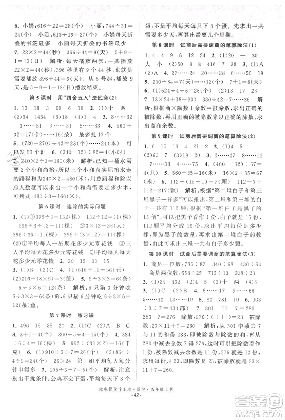 江蘇鳳凰美術(shù)出版社2021歐拉提優(yōu)作業(yè)本四年級(jí)數(shù)學(xué)上冊(cè)蘇教版參考答案