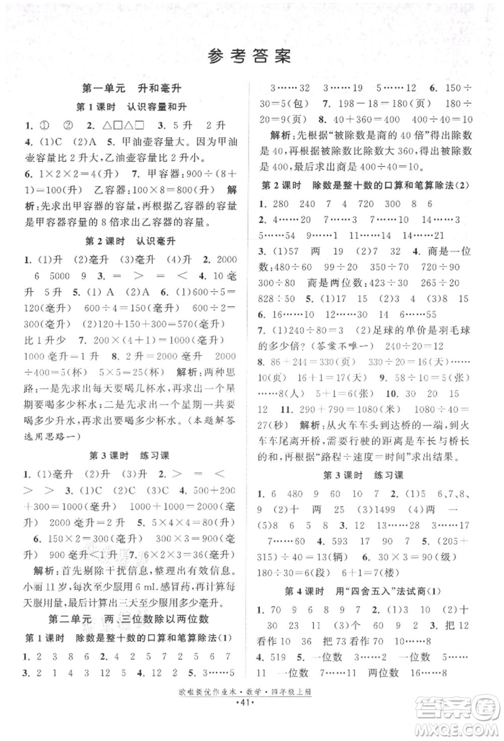 江蘇鳳凰美術(shù)出版社2021歐拉提優(yōu)作業(yè)本四年級(jí)數(shù)學(xué)上冊(cè)蘇教版參考答案