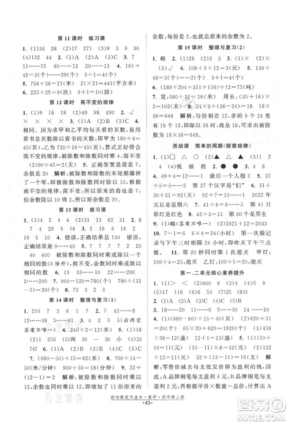 江蘇鳳凰美術(shù)出版社2021歐拉提優(yōu)作業(yè)本四年級(jí)數(shù)學(xué)上冊(cè)蘇教版參考答案