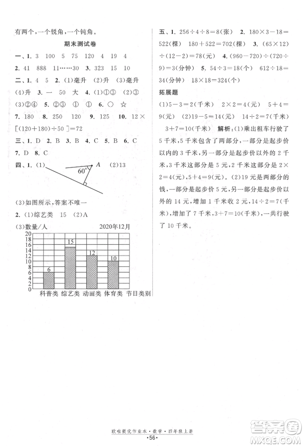 江蘇鳳凰美術(shù)出版社2021歐拉提優(yōu)作業(yè)本四年級(jí)數(shù)學(xué)上冊(cè)蘇教版參考答案