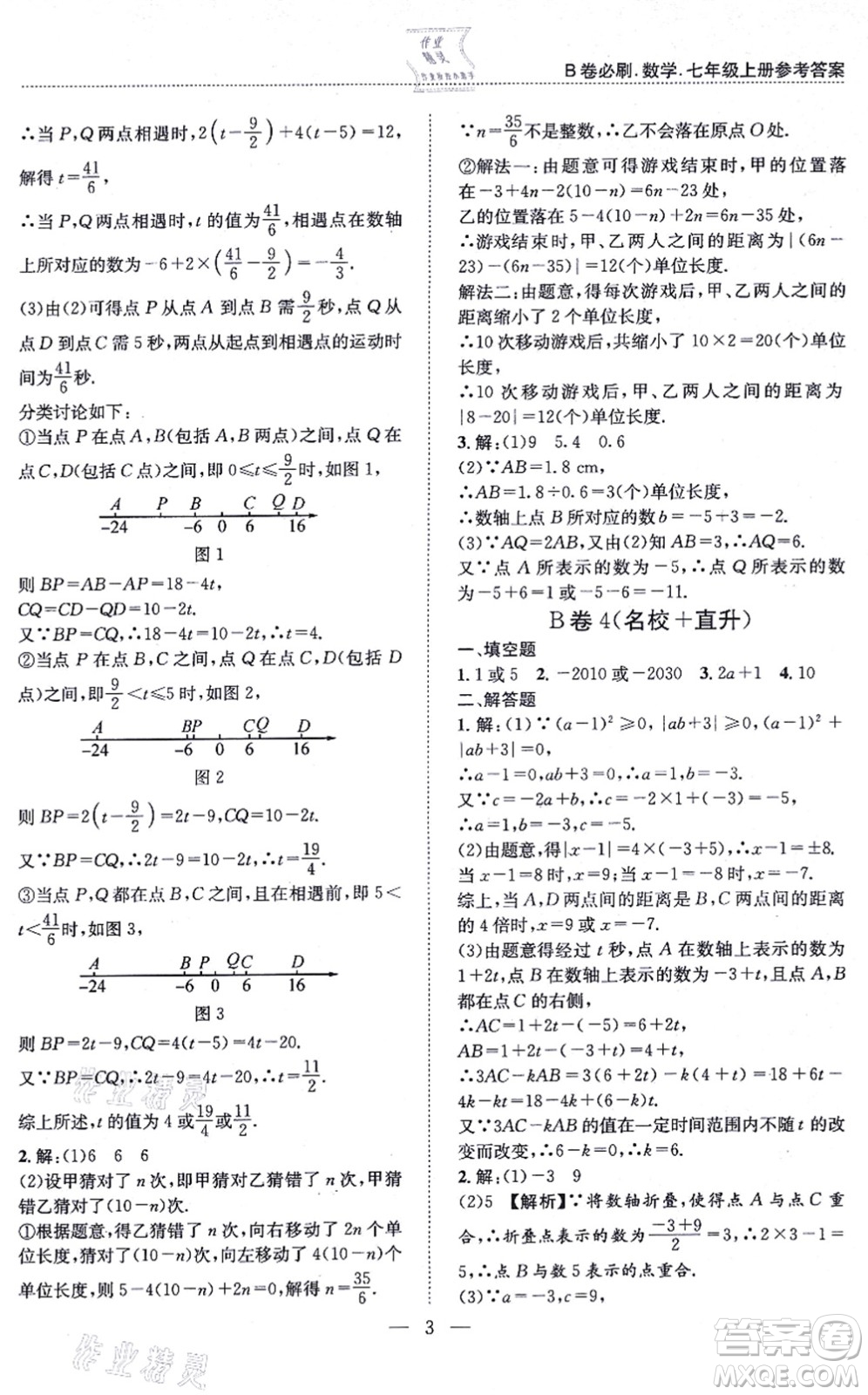 天地出版社2021秋B卷必刷七年級(jí)數(shù)學(xué)上冊(cè)BS北師版答案