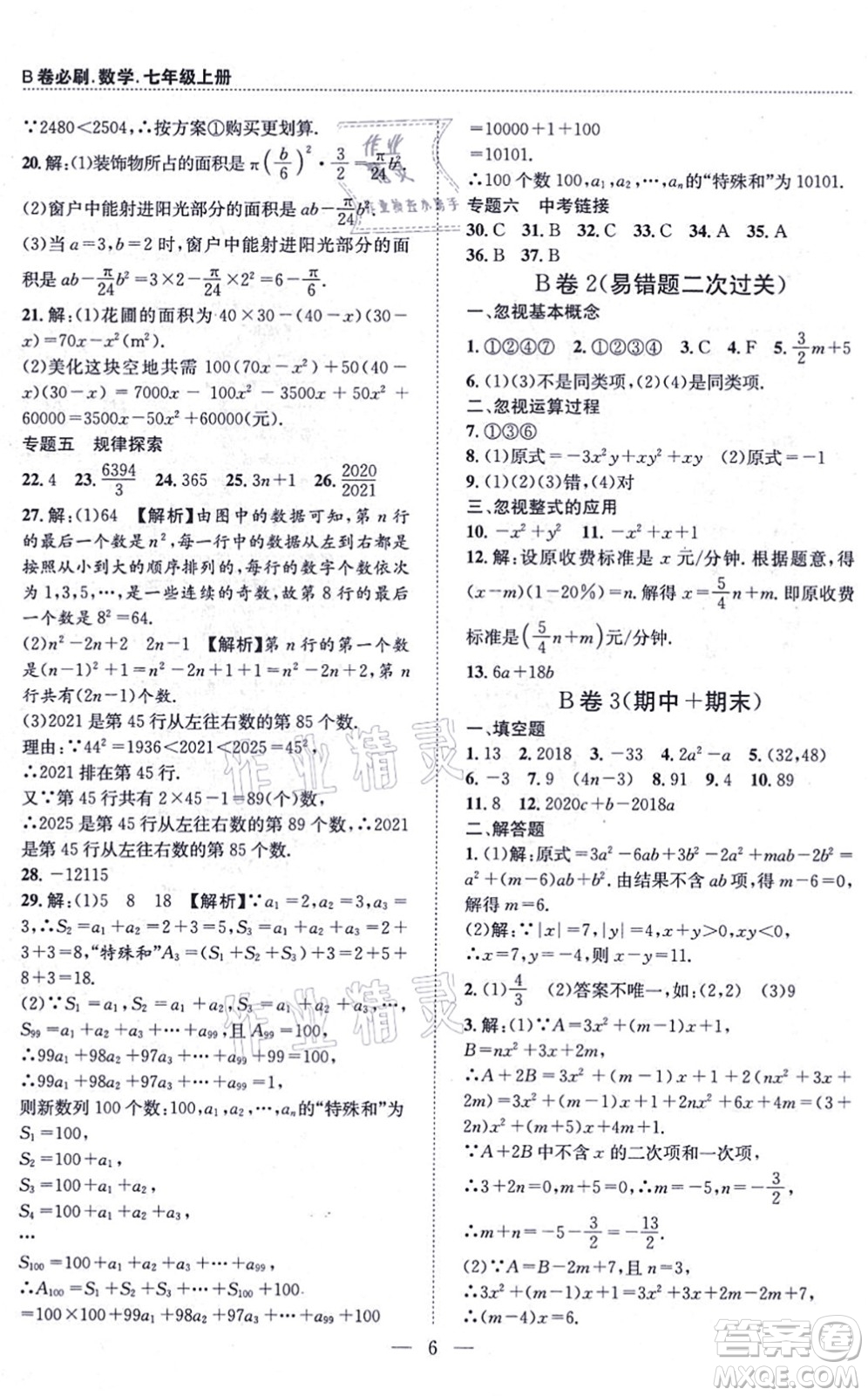 天地出版社2021秋B卷必刷七年級(jí)數(shù)學(xué)上冊(cè)BS北師版答案
