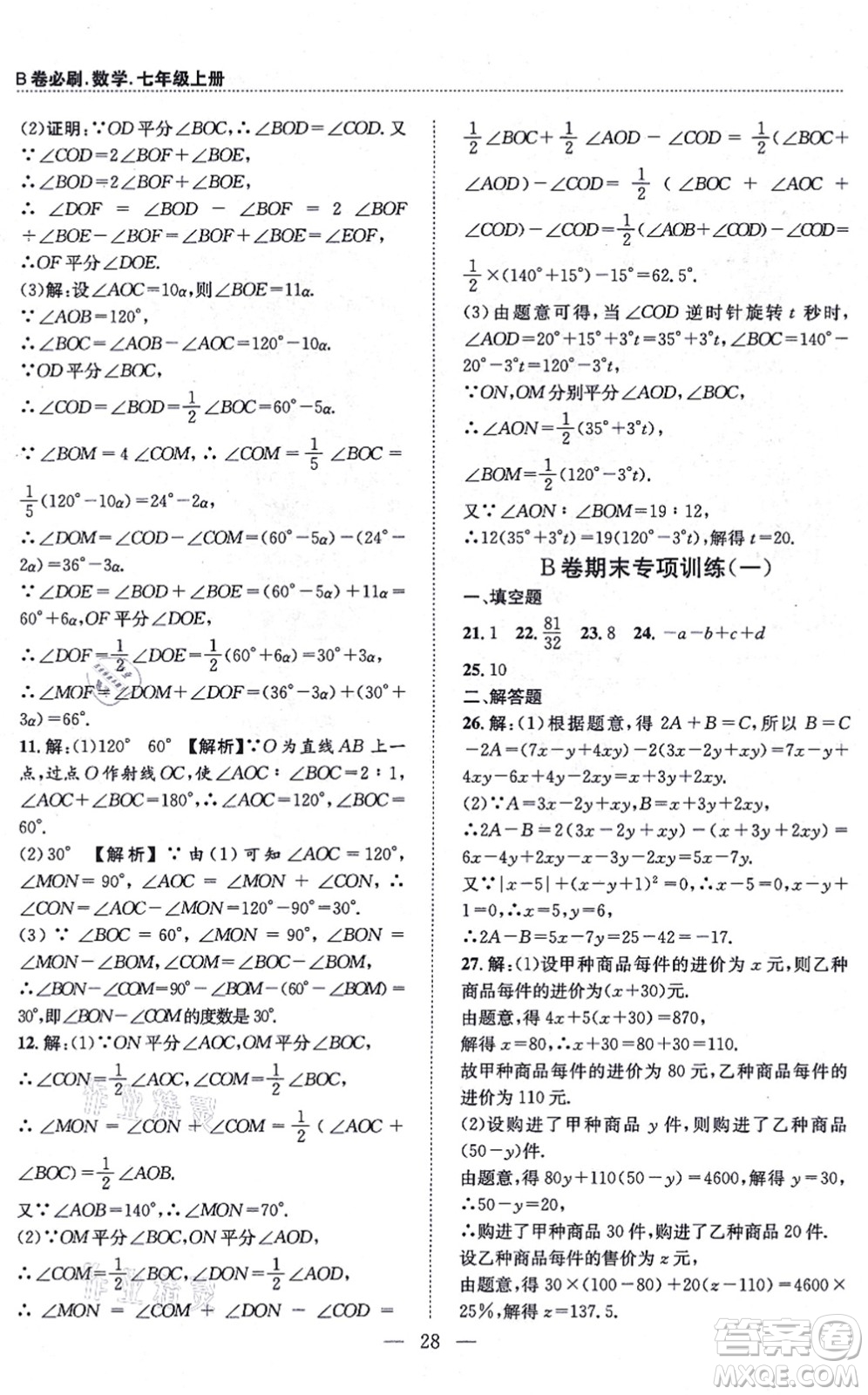 天地出版社2021秋B卷必刷七年級(jí)數(shù)學(xué)上冊(cè)BS北師版答案