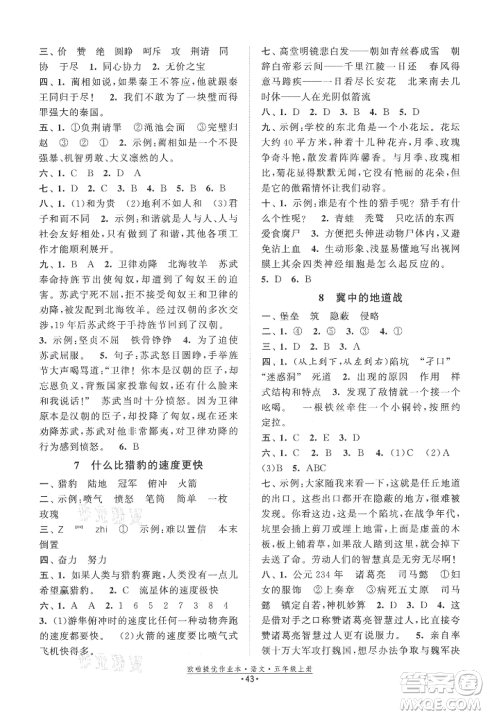 江蘇鳳凰美術(shù)出版社2021歐拉提優(yōu)作業(yè)本五年級語文上冊人教版參考答案