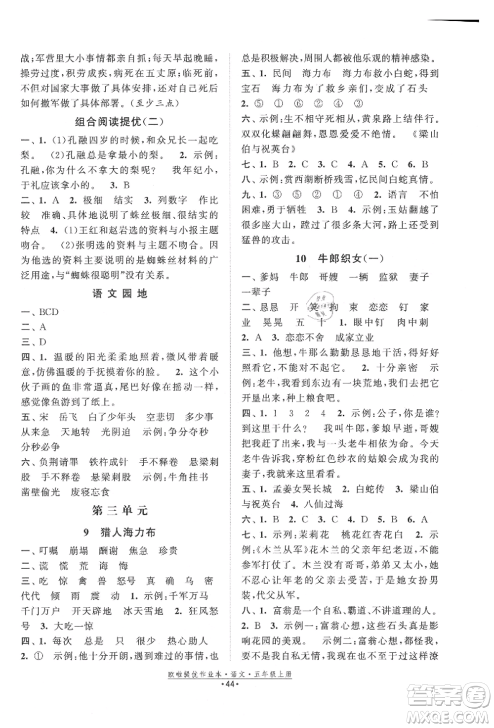江蘇鳳凰美術(shù)出版社2021歐拉提優(yōu)作業(yè)本五年級語文上冊人教版參考答案