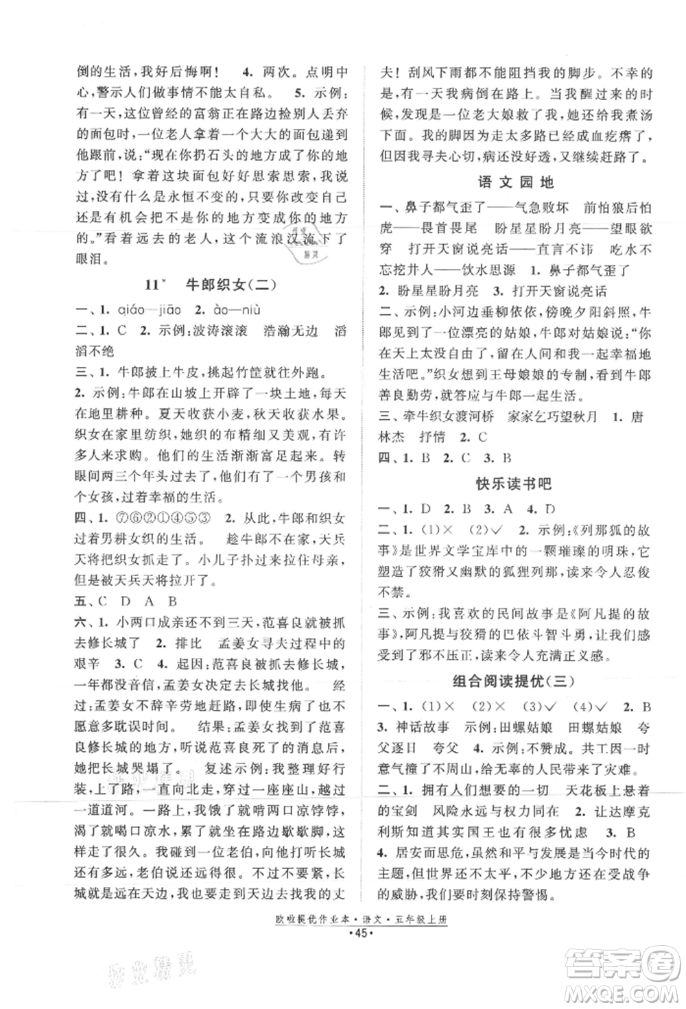 江蘇鳳凰美術(shù)出版社2021歐拉提優(yōu)作業(yè)本五年級語文上冊人教版參考答案