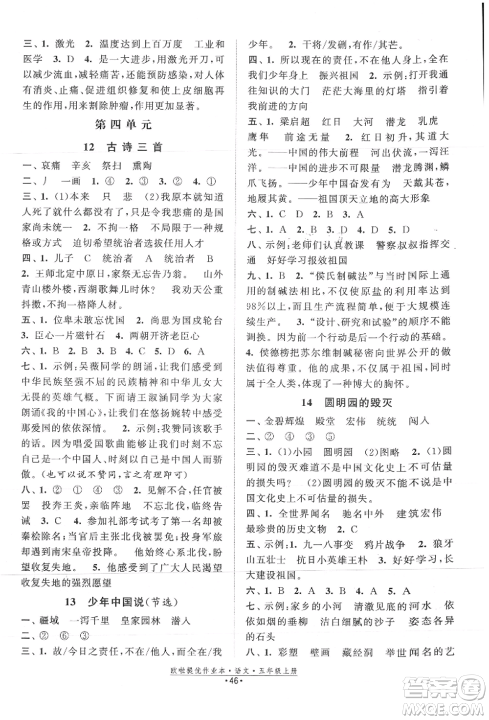 江蘇鳳凰美術(shù)出版社2021歐拉提優(yōu)作業(yè)本五年級語文上冊人教版參考答案