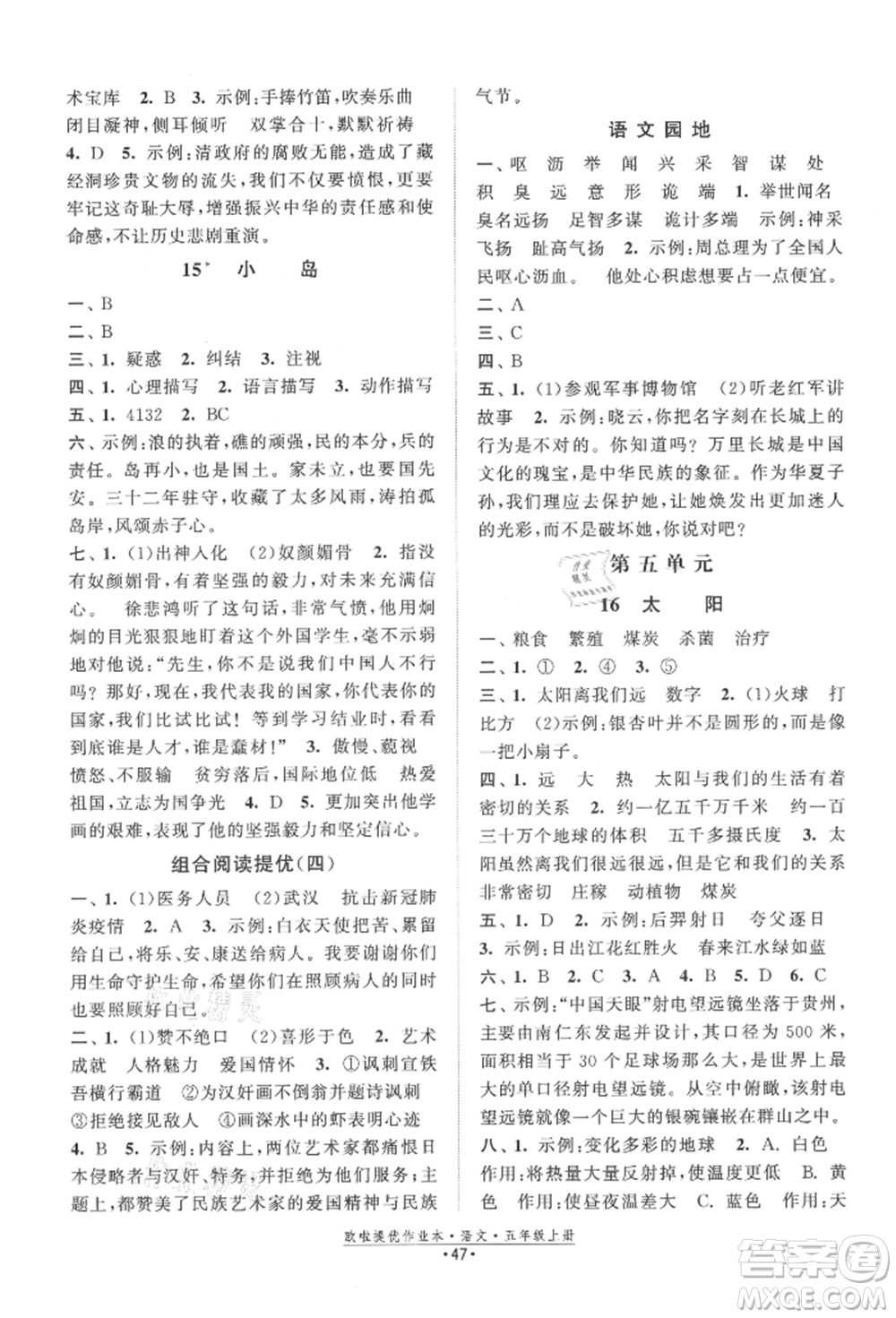 江蘇鳳凰美術(shù)出版社2021歐拉提優(yōu)作業(yè)本五年級語文上冊人教版參考答案