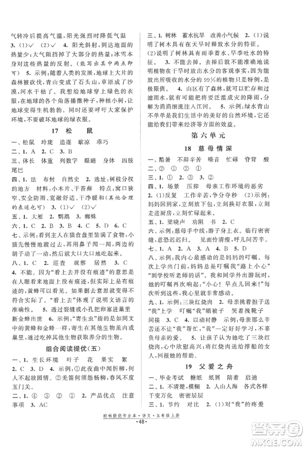 江蘇鳳凰美術(shù)出版社2021歐拉提優(yōu)作業(yè)本五年級語文上冊人教版參考答案