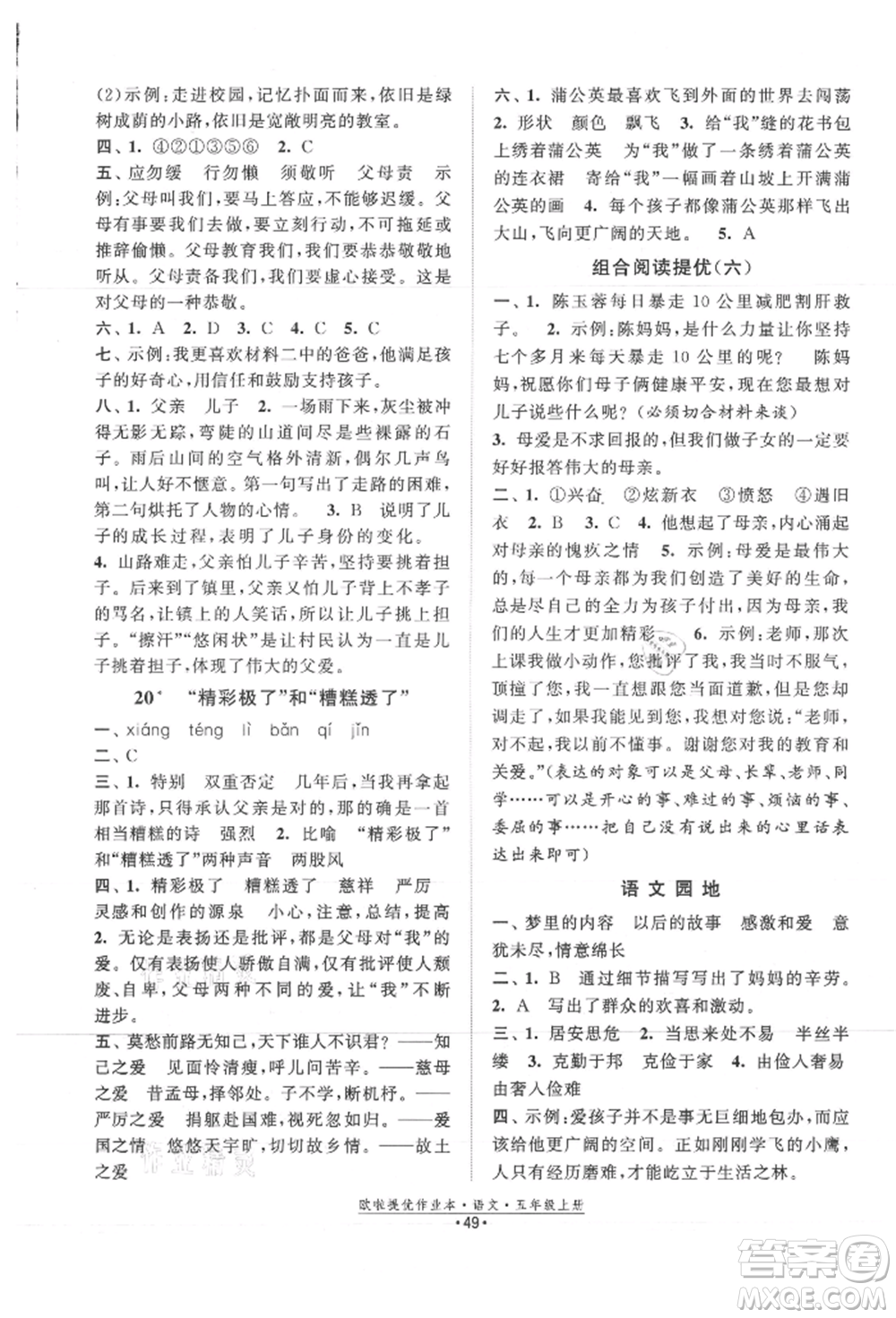 江蘇鳳凰美術(shù)出版社2021歐拉提優(yōu)作業(yè)本五年級語文上冊人教版參考答案