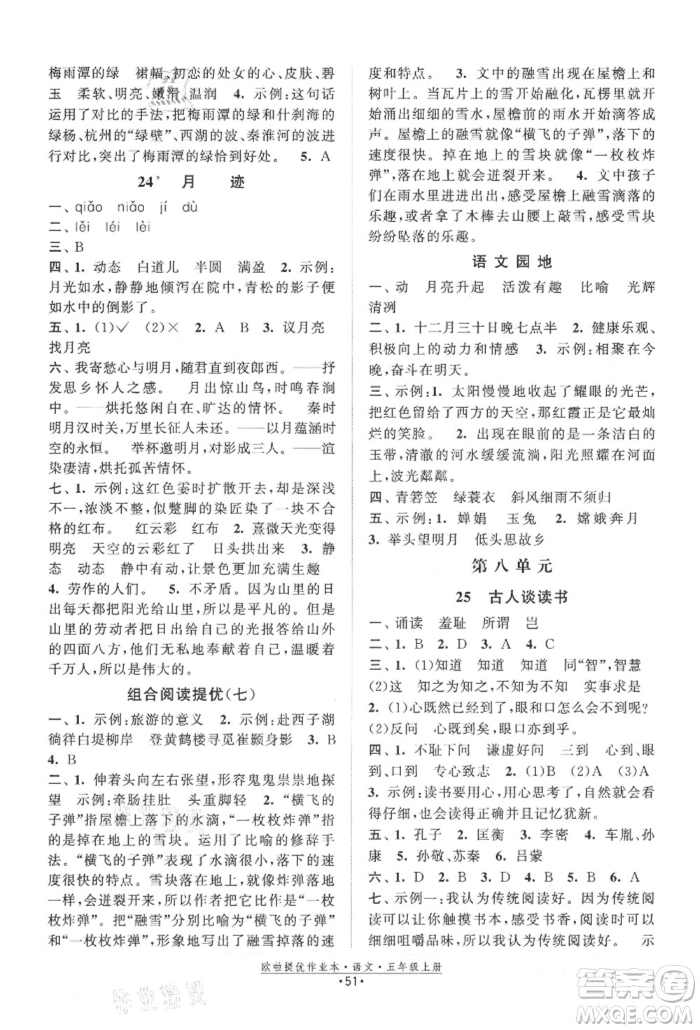 江蘇鳳凰美術(shù)出版社2021歐拉提優(yōu)作業(yè)本五年級語文上冊人教版參考答案