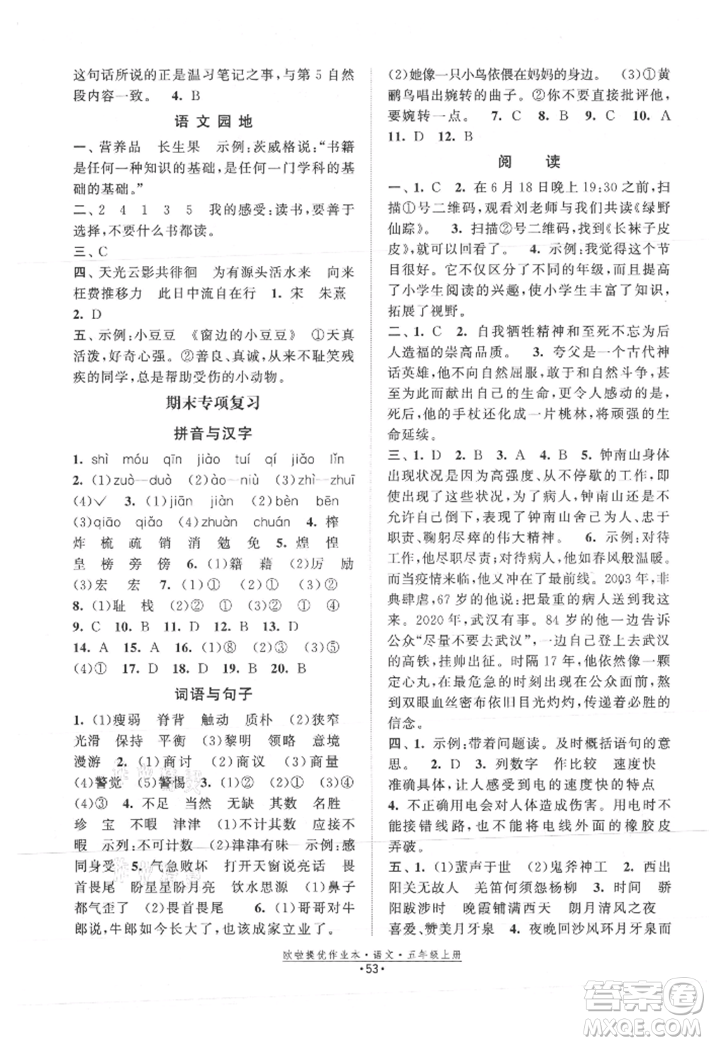 江蘇鳳凰美術(shù)出版社2021歐拉提優(yōu)作業(yè)本五年級語文上冊人教版參考答案