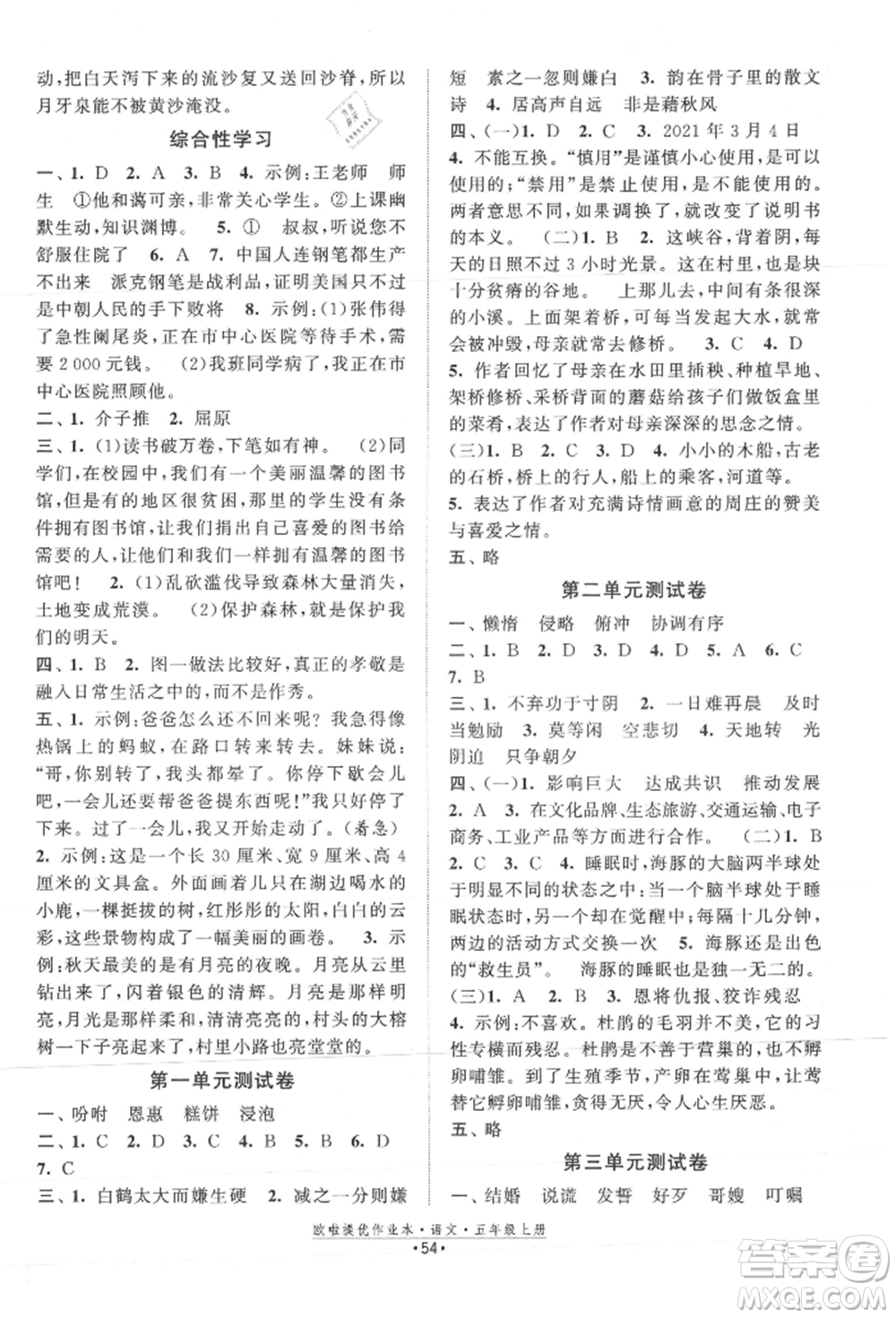江蘇鳳凰美術(shù)出版社2021歐拉提優(yōu)作業(yè)本五年級語文上冊人教版參考答案
