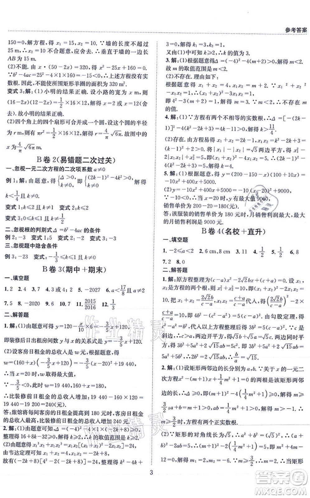 天地出版社2021秋B卷必刷九年級數(shù)學全一冊BS北師版答案