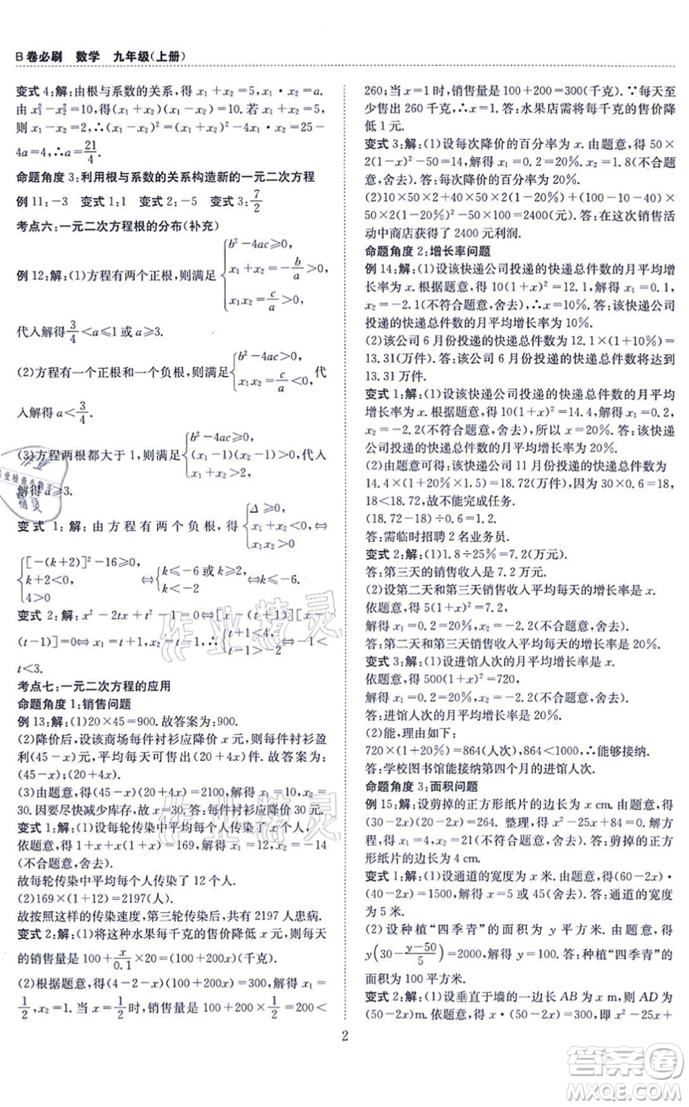 天地出版社2021秋B卷必刷九年級數(shù)學全一冊BS北師版答案