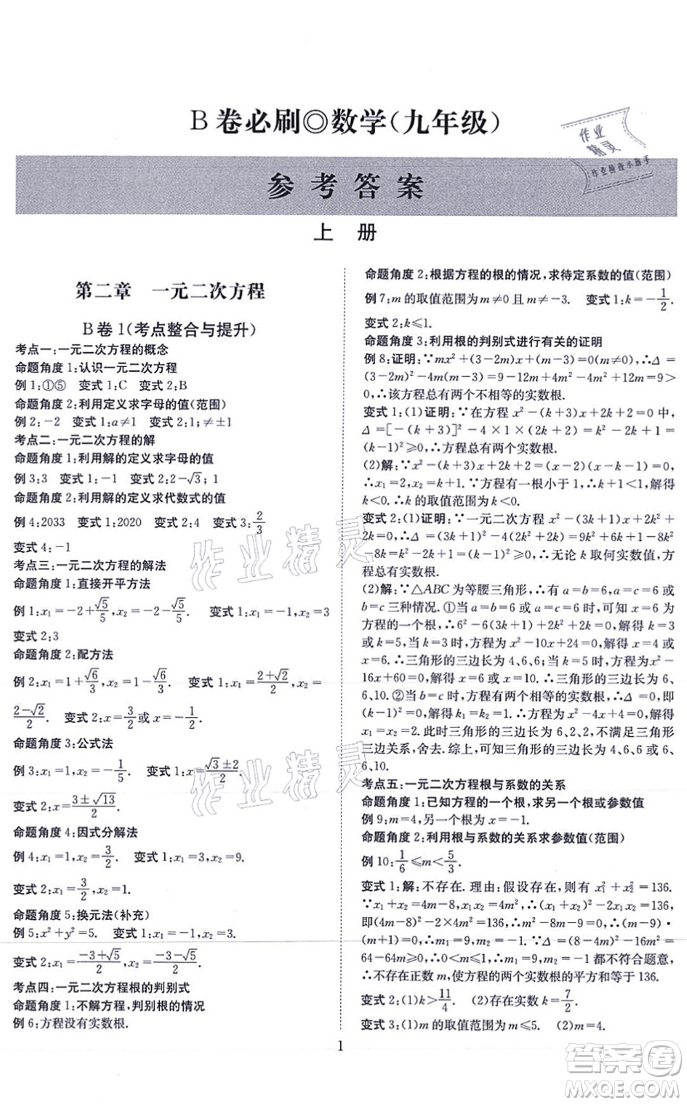 天地出版社2021秋B卷必刷九年級數(shù)學全一冊BS北師版答案