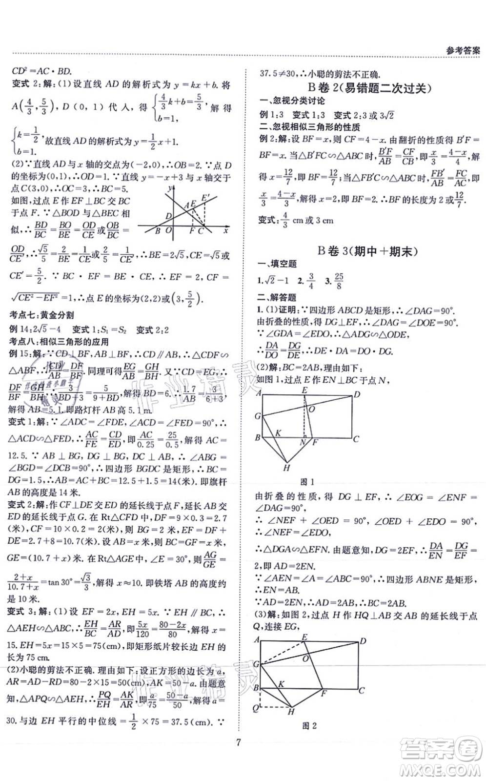 天地出版社2021秋B卷必刷九年級數(shù)學全一冊BS北師版答案