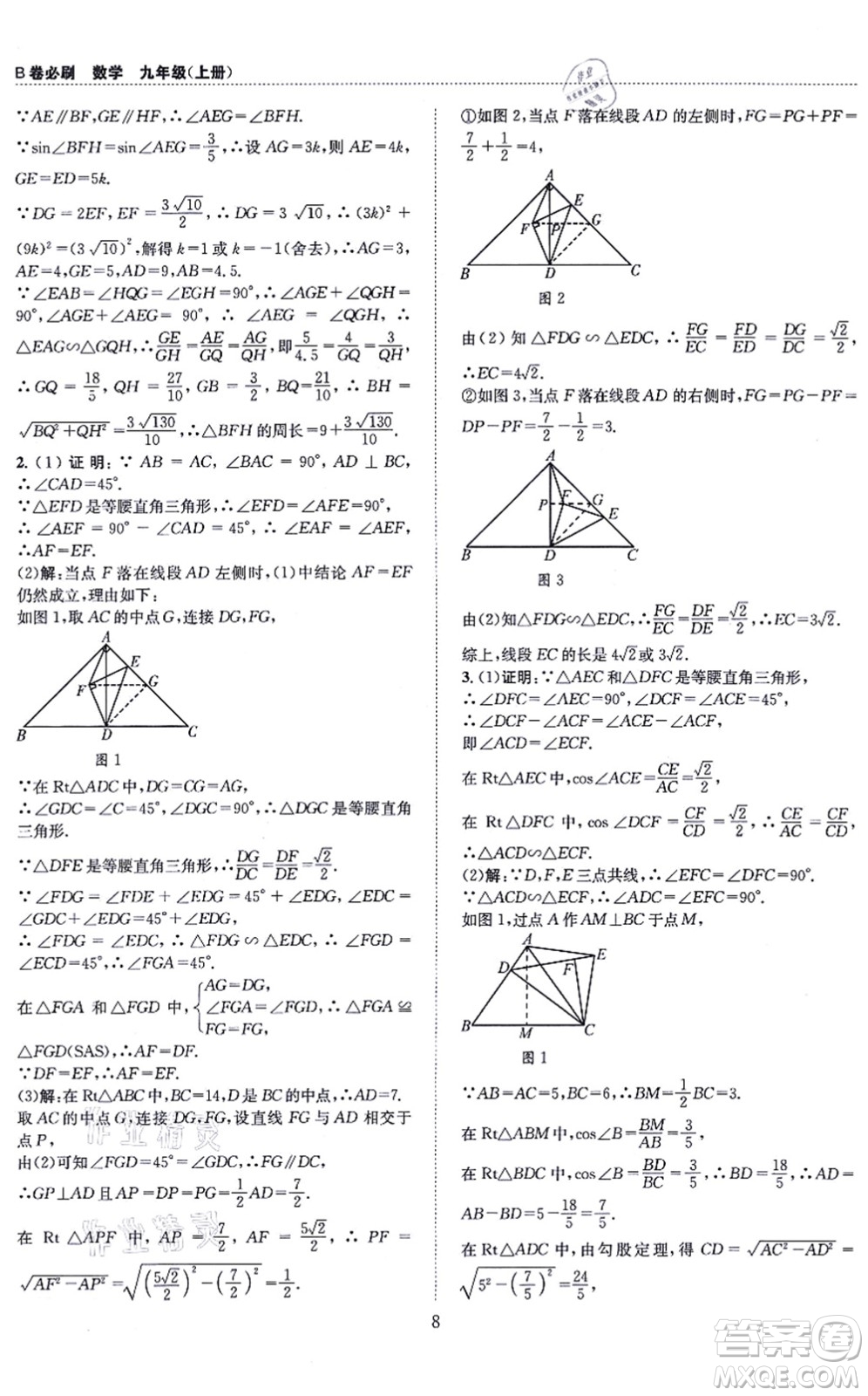 天地出版社2021秋B卷必刷九年級數(shù)學全一冊BS北師版答案
