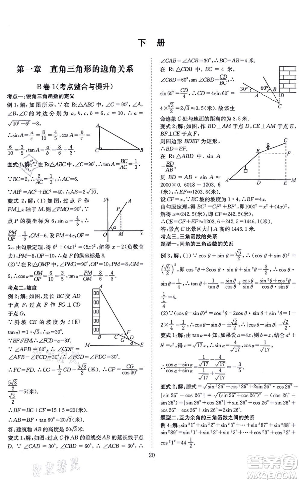 天地出版社2021秋B卷必刷九年級數(shù)學全一冊BS北師版答案