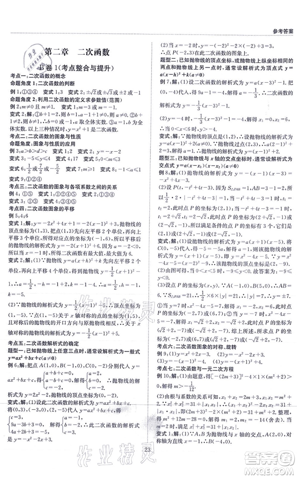 天地出版社2021秋B卷必刷九年級數(shù)學全一冊BS北師版答案