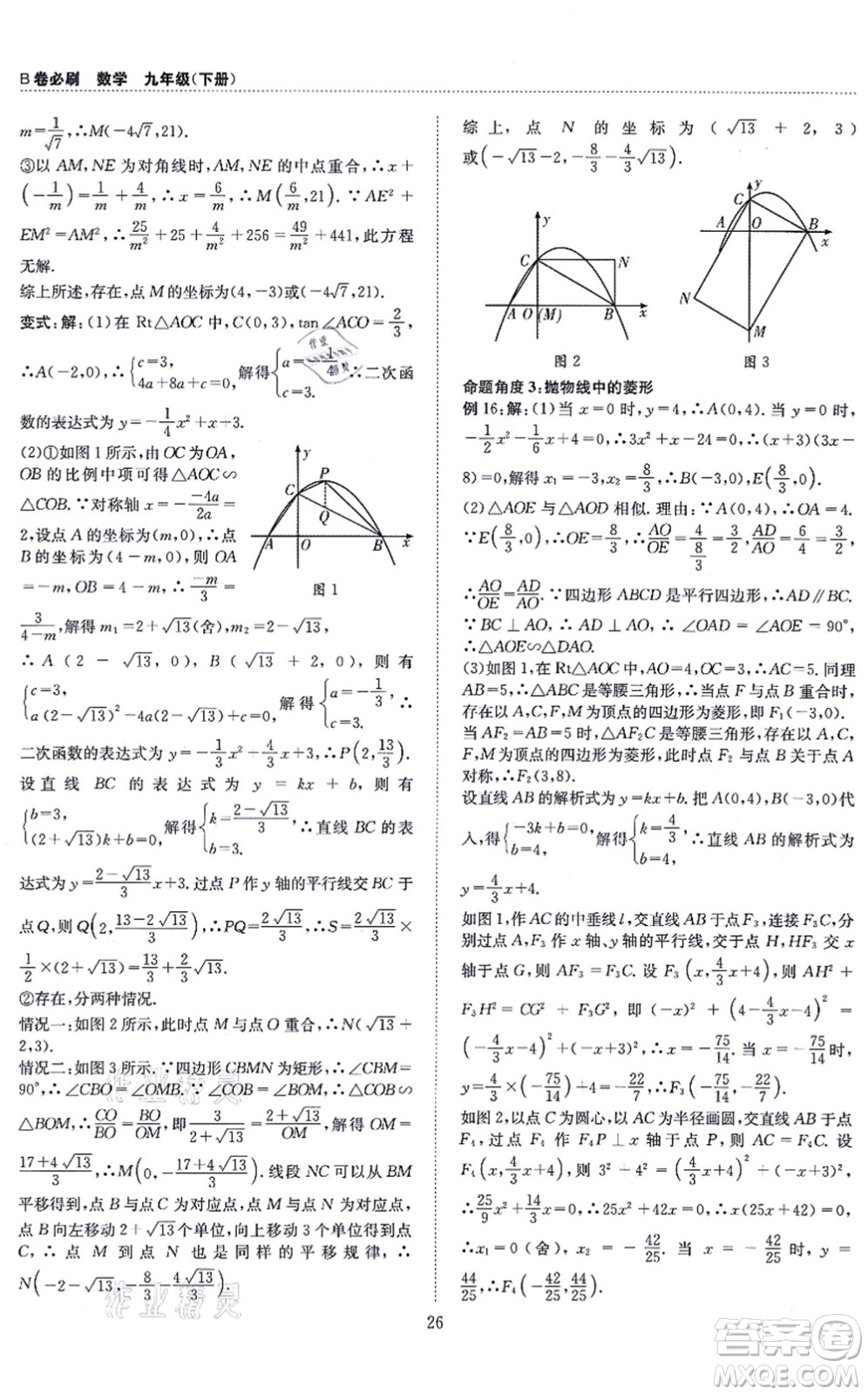 天地出版社2021秋B卷必刷九年級數(shù)學全一冊BS北師版答案