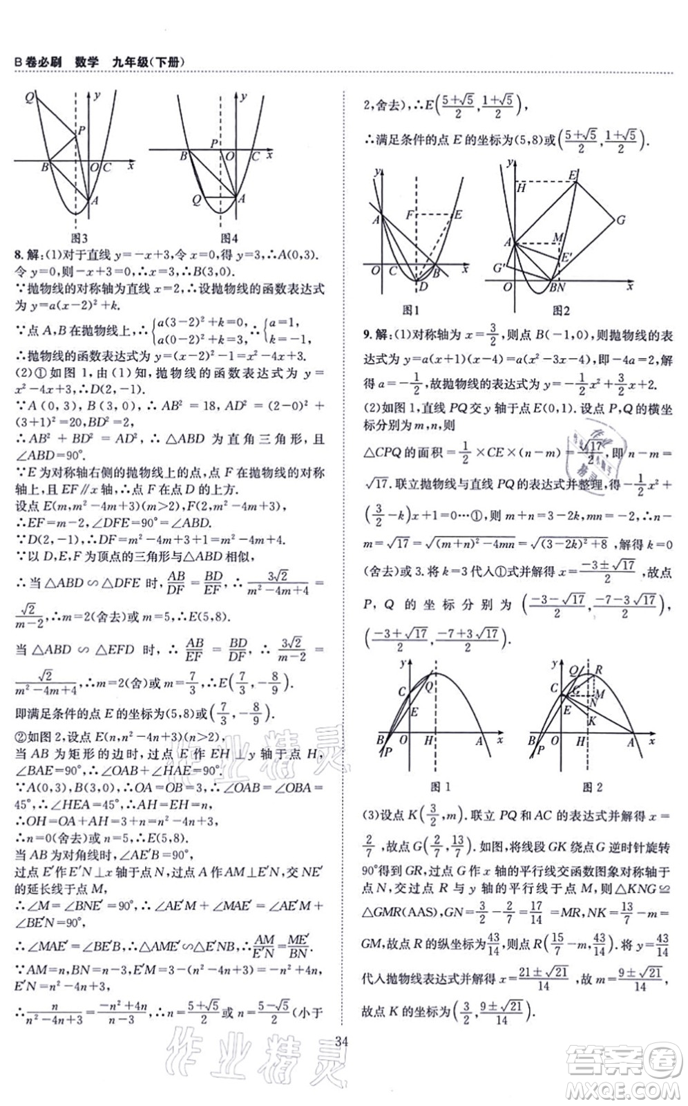 天地出版社2021秋B卷必刷九年級數(shù)學全一冊BS北師版答案