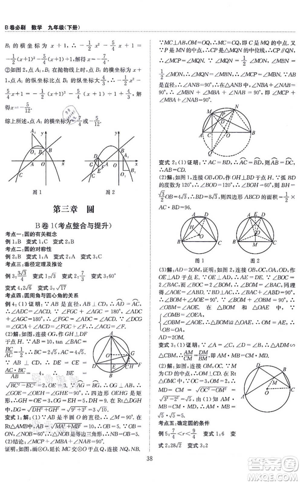 天地出版社2021秋B卷必刷九年級數(shù)學全一冊BS北師版答案