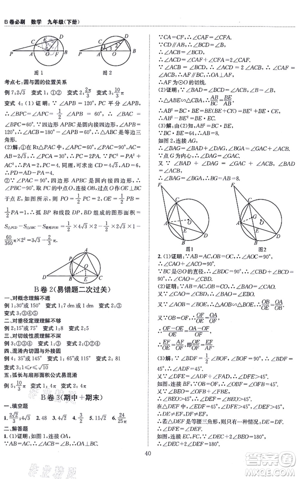 天地出版社2021秋B卷必刷九年級數(shù)學全一冊BS北師版答案