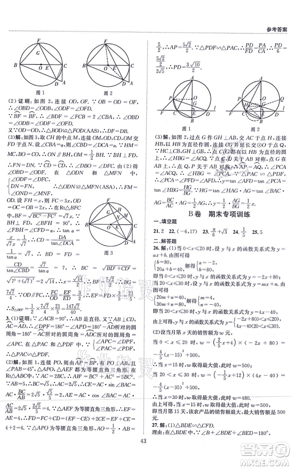 天地出版社2021秋B卷必刷九年級數(shù)學全一冊BS北師版答案