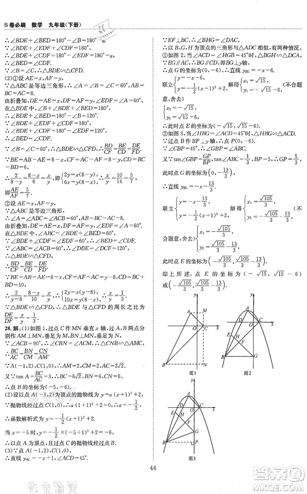 天地出版社2021秋B卷必刷九年級數(shù)學全一冊BS北師版答案