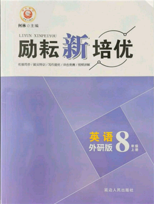 延邊人民出版社2021勵(lì)耘新培優(yōu)八年級(jí)英語(yǔ)上冊(cè)外研版參考答案