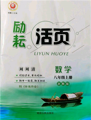 延邊人民出版社2021勵耘書業(yè)勵耘活頁八年級上冊數(shù)學(xué)浙教版參考答案