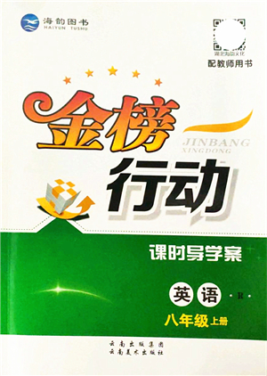 云南美術(shù)出版社2021金榜行動(dòng)課時(shí)導(dǎo)學(xué)案八年級(jí)英語(yǔ)上冊(cè)R人教版答案
