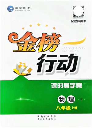 云南美術(shù)出版社2021金榜行動課時(shí)導(dǎo)學(xué)案八年級物理上冊R人教版答案