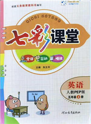 河北教育出版社2021七彩課堂五年級(jí)英語(yǔ)上冊(cè)人教PEP版答案