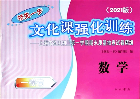 中西書局2021文化課強(qiáng)化訓(xùn)練一模卷九年級數(shù)學(xué)上冊通用版答案