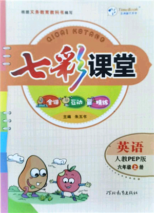 河北教育出版社2021七彩課堂六年級(jí)英語(yǔ)上冊(cè)人教PEP版答案