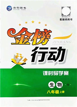 湖北科學(xué)技術(shù)出版社2021金榜行動(dòng)課時(shí)導(dǎo)學(xué)案八年級生物上冊R人教版答案
