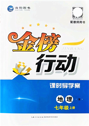 湖北科學技術出版社2021金榜行動課時導學案七年級地理上冊R人教版答案