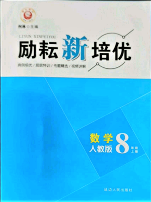 延邊人民出版社2021勵(lì)耘新培優(yōu)八年級(jí)數(shù)學(xué)上冊(cè)人教版參考答案
