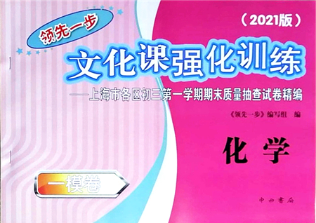 中西書局2021文化課強(qiáng)化訓(xùn)練一模卷九年級化學(xué)上冊通用版答案