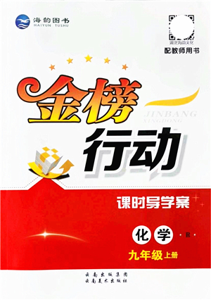 云南美術(shù)出版社2021金榜行動課時導(dǎo)學(xué)案九年級化學(xué)上冊R人教版答案