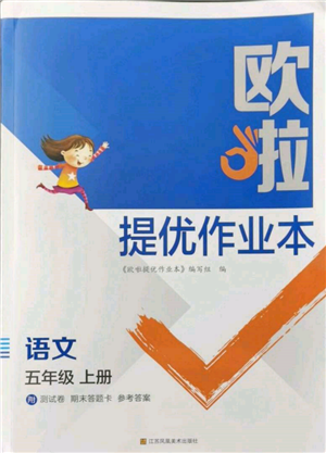 江蘇鳳凰美術(shù)出版社2021歐拉提優(yōu)作業(yè)本五年級語文上冊人教版參考答案