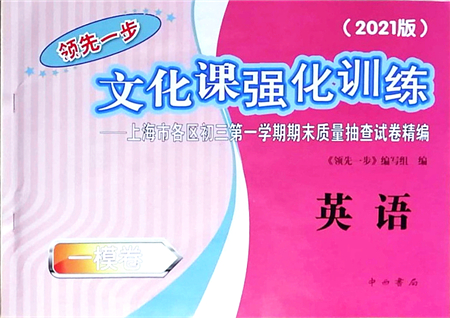 中西書局2021文化課強化訓(xùn)練一模卷九年級英語上冊通用版答案