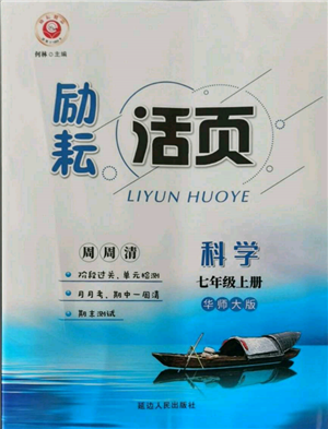 延邊人民出版社2021勵(lì)耘書業(yè)勵(lì)耘活頁七年級(jí)上冊科學(xué)華師大版參考答案